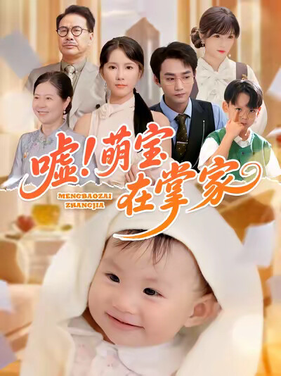 《嘘！萌宝在掌家》剧照