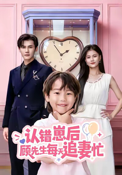 《认错崽后顾先生每天追妻忙》剧照