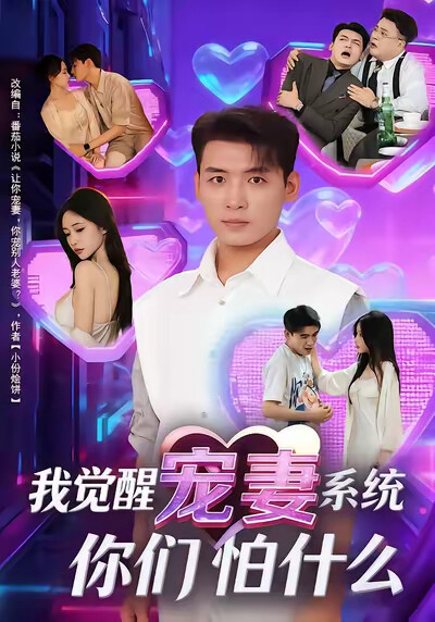 《我觉醒宠妻系统，你们怕什么？》剧照