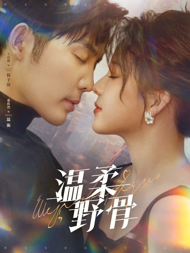 《温柔野骨》剧照