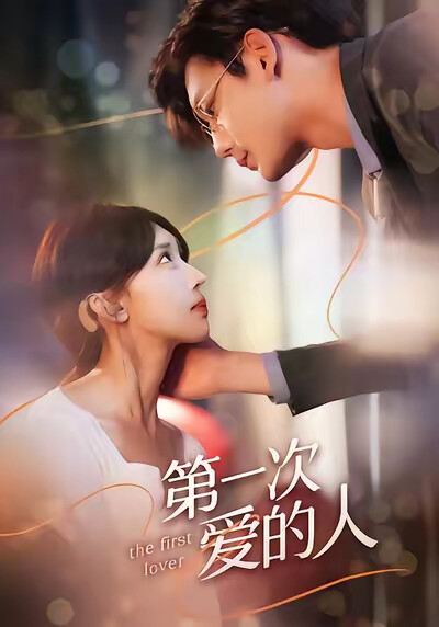 《第一次爱的人》剧照