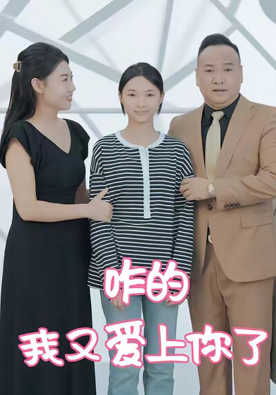 《咋的，我又爱上你了》剧照