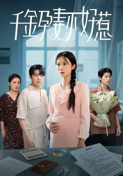 《千金孕妻不好惹》剧照