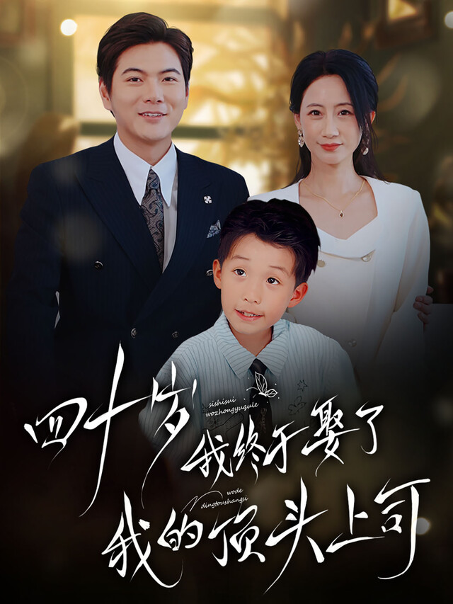 《四十岁我终于娶了我的顶头上司》剧照