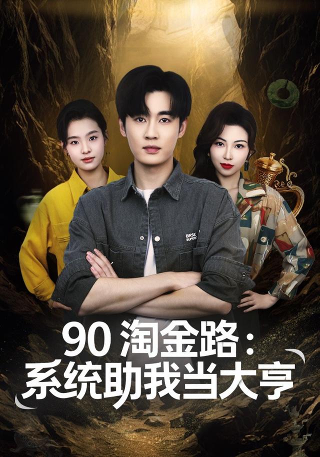 《90 淘金路：系统助我当大亨》剧照