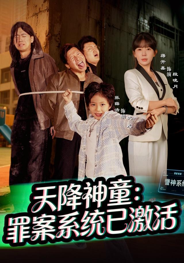 《天降神童：罪案系统已激活》剧照