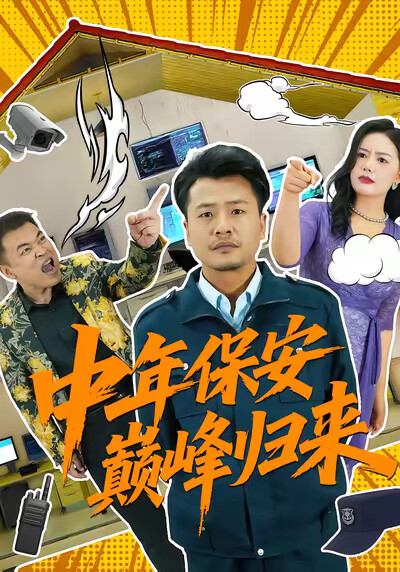 《中年保安巅峰归来》剧照