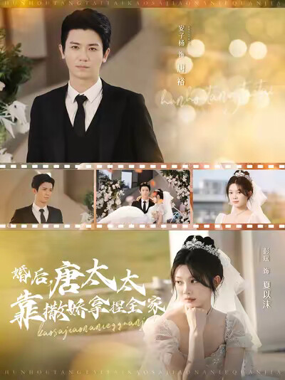 《婚后，唐太太靠撒娇拿捏全家》剧照