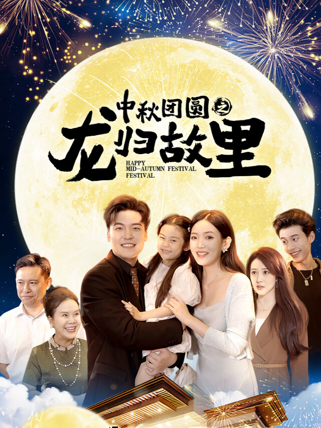 《中秋团圆之龙归故里》剧照