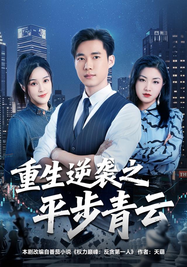 《重生逆袭之平步青云》剧照