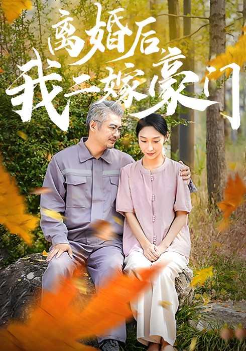 《离婚后，我二嫁豪门》剧照