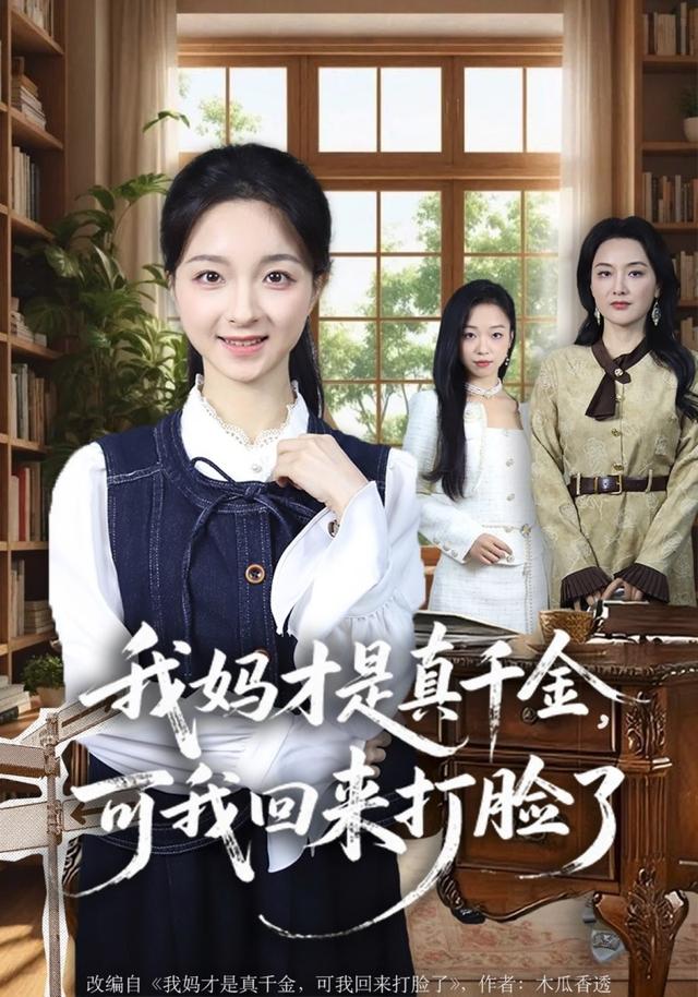 《我妈才是真千金，可我回来打脸了》剧照