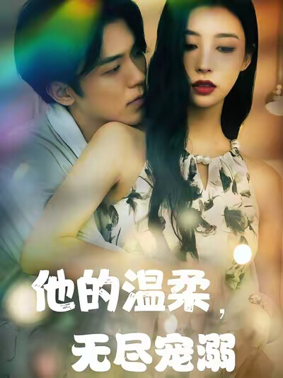 《他的温柔，无尽宠溺》剧照