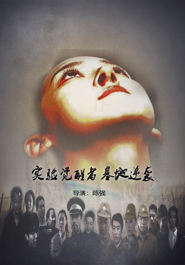 《实验觉醒者基地逆袭》剧照