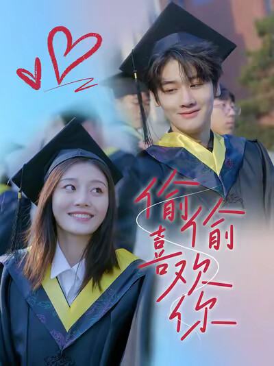 《偷偷喜欢你》剧照