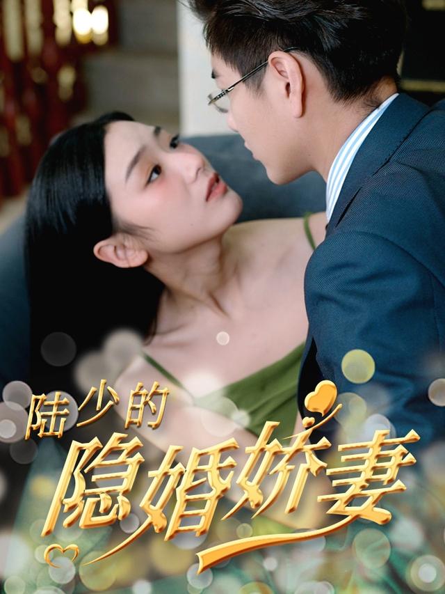 《陆少的隐婚娇妻》剧照