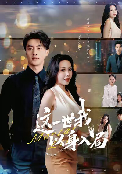 《这一世我以身入局》剧照