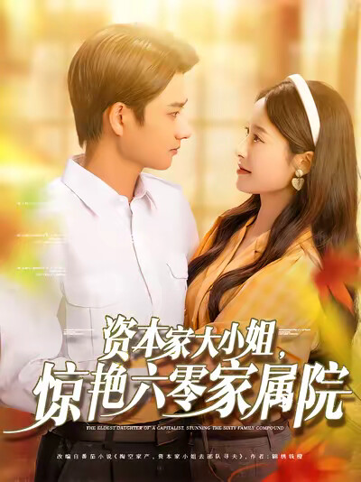 《资本家大小姐，惊艳六零家属院》剧照