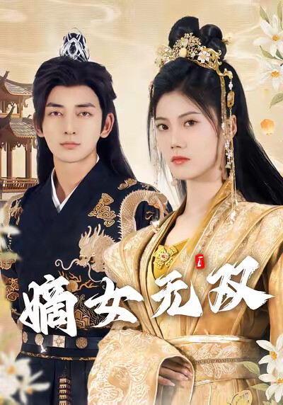 《嫡女 无双》剧照