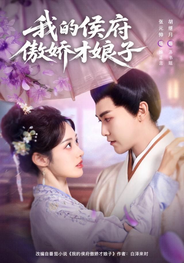 《我的侯府傲娇才娘子》剧照