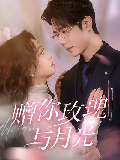 《赠你玫瑰与月光》剧照