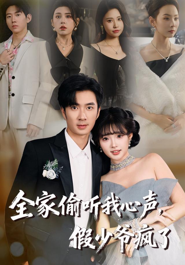 《全家偷听我心声，假少爷疯了》剧照