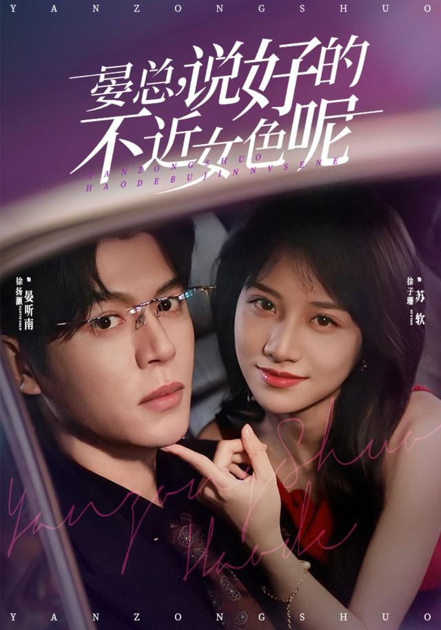 《晏总，说好的不近女色呢》剧照