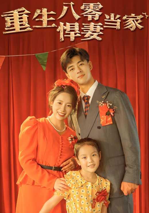 《重生八零悍妻当家》剧照
