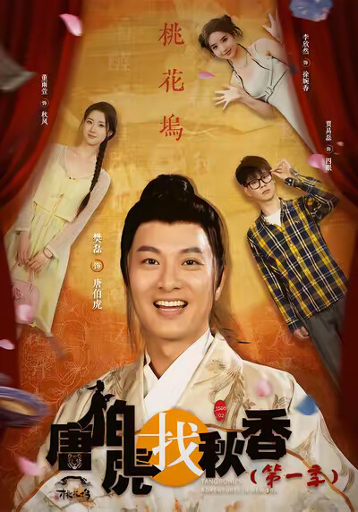 《唐伯虎找秋香（第一季）》剧照