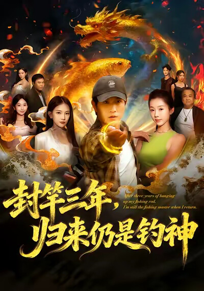 《封竿三年，归来仍是钓神》剧照