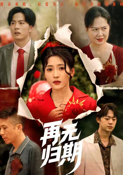 《再无归期》剧照