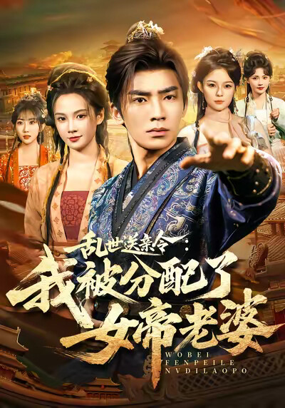 《乱世送亲令：我被分配了女帝老婆》剧照