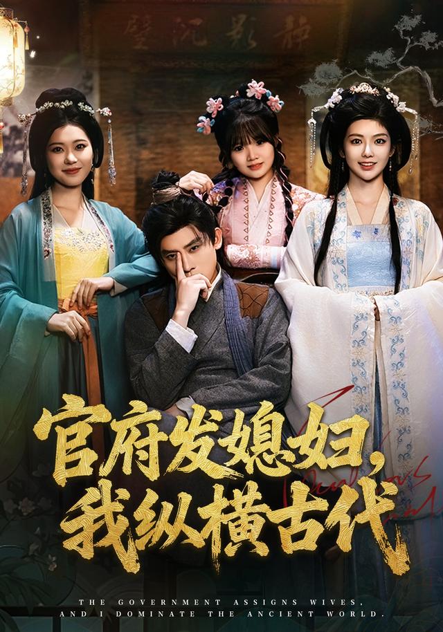 《官府发媳妇，我纵横古代》剧照