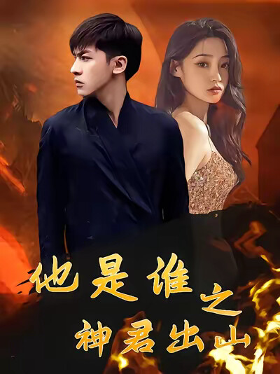 《他是谁之神君出山》剧照