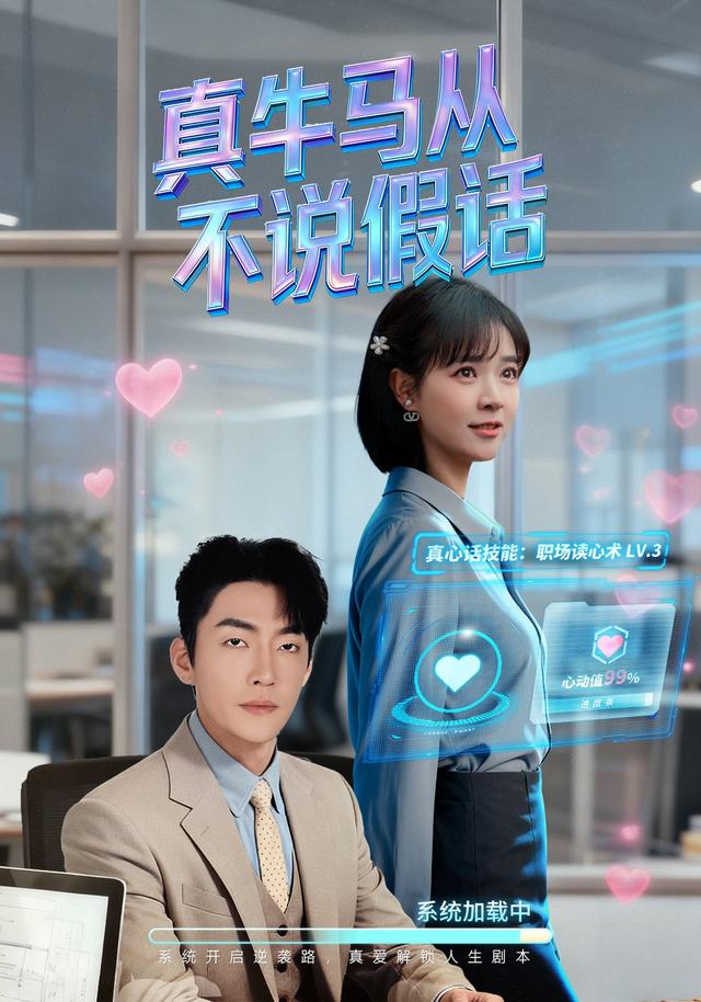 《真牛马从不说假话》剧照