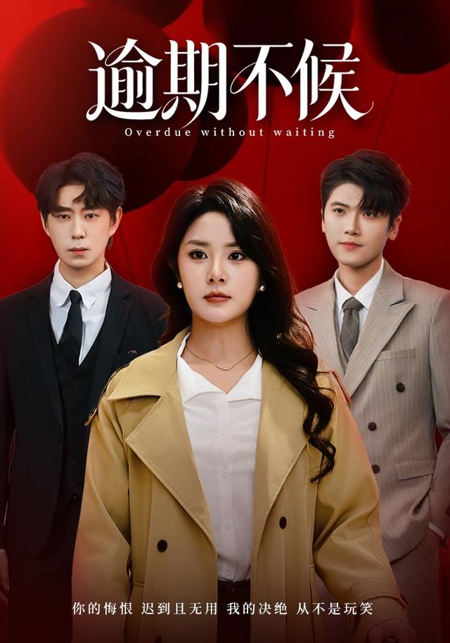 《逾期不候》剧照