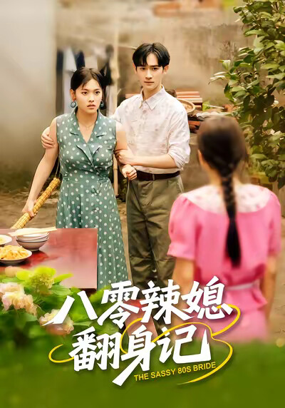 《八零辣媳翻身记》剧照