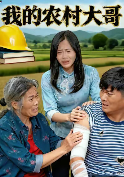 《我的农村大哥》剧照