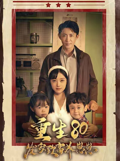 《重生80发家致富养崽崽》剧照