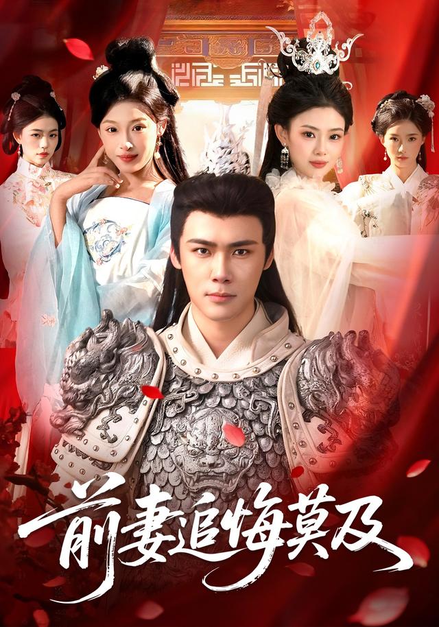 《前妻追悔莫及》剧照