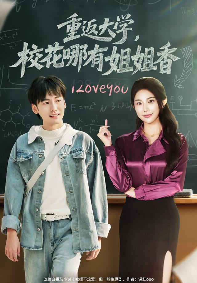 《重返大学，校花哪有姐姐香》剧照