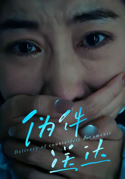 《伪件送达》剧照