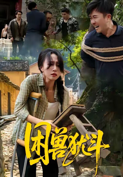 《困兽犹斗》剧照