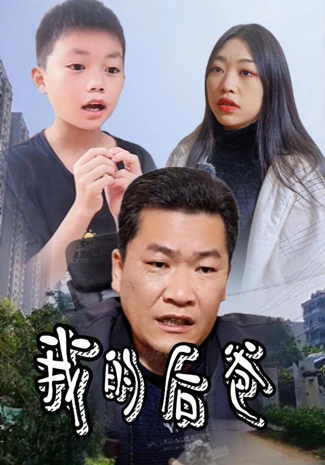 《我的后爸》剧照