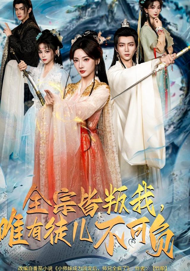 《全宗皆叛我，唯有徒儿不可负》剧照