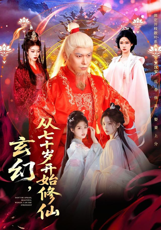 《玄幻，从七十岁开始修仙》剧照