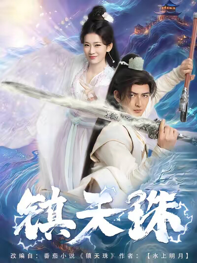 《镇天珠》剧照