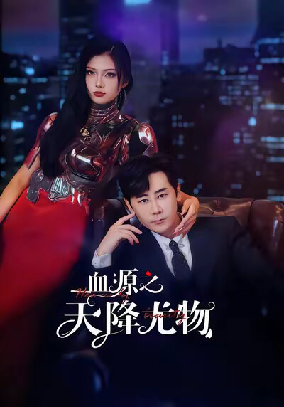 《血源之天降尤物》剧照