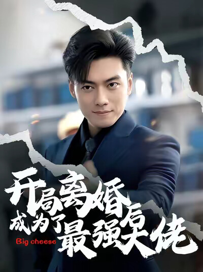 《开局离婚后成为了最强大佬》剧照