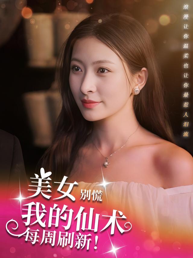 《美女别慌，我的仙术每周刷新》剧照